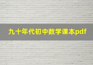 九十年代初中数学课本pdf