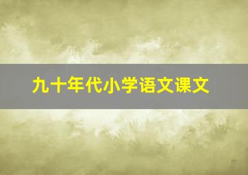 九十年代小学语文课文