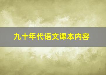 九十年代语文课本内容