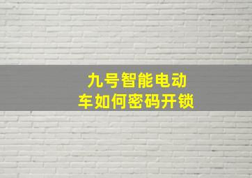 九号智能电动车如何密码开锁