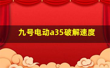 九号电动a35破解速度