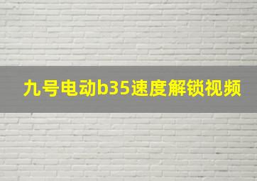 九号电动b35速度解锁视频