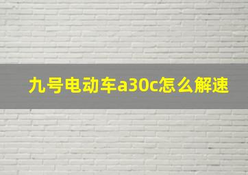 九号电动车a30c怎么解速