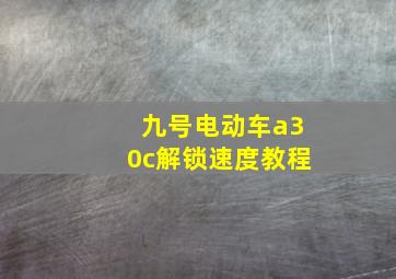 九号电动车a30c解锁速度教程