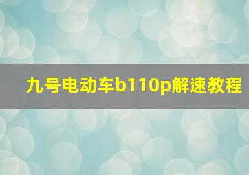 九号电动车b110p解速教程