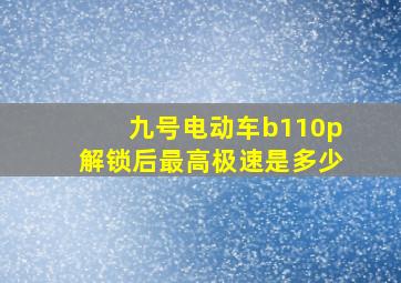 九号电动车b110p解锁后最高极速是多少