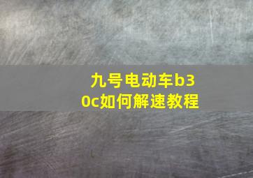 九号电动车b30c如何解速教程