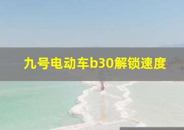 九号电动车b30解锁速度