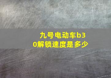 九号电动车b30解锁速度是多少