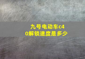 九号电动车c40解锁速度是多少