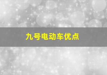 九号电动车优点