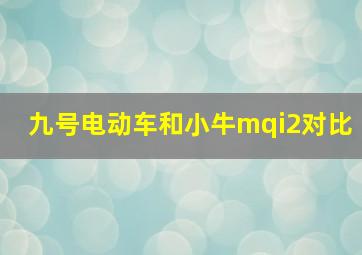 九号电动车和小牛mqi2对比