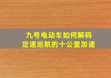 九号电动车如何解码定速巡航的十公里加速