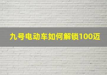 九号电动车如何解锁100迈