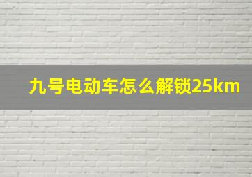 九号电动车怎么解锁25km