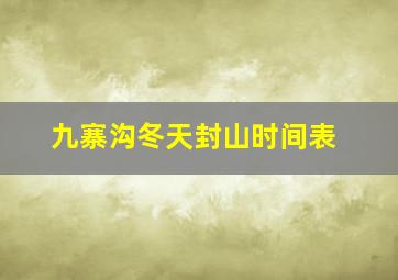 九寨沟冬天封山时间表