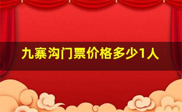 九寨沟门票价格多少1人