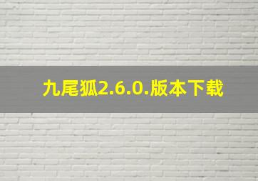 九尾狐2.6.0.版本下载