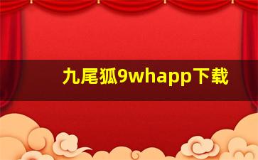 九尾狐9whapp下载