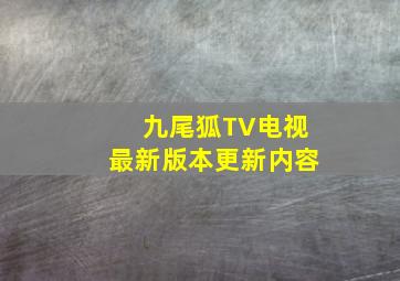 九尾狐TV电视最新版本更新内容