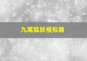 九尾狐妖模拟器