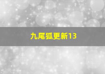 九尾狐更新13