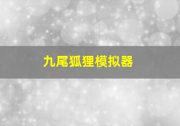 九尾狐狸模拟器