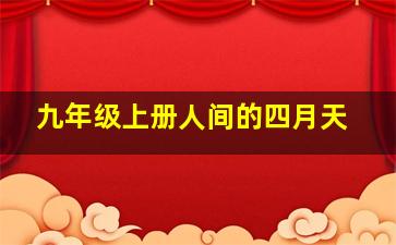 九年级上册人间的四月天