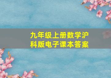 九年级上册数学沪科版电子课本答案