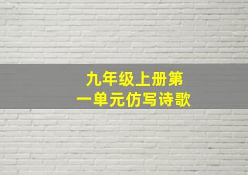 九年级上册第一单元仿写诗歌