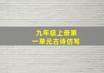 九年级上册第一单元古诗仿写