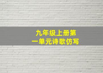 九年级上册第一单元诗歌仿写