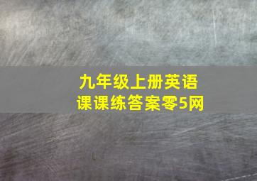 九年级上册英语课课练答案零5网