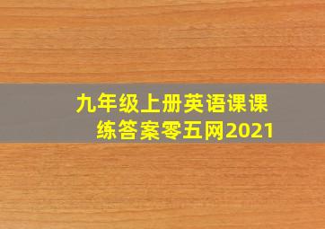 九年级上册英语课课练答案零五网2021