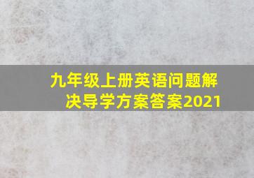 九年级上册英语问题解决导学方案答案2021