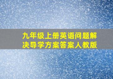 九年级上册英语问题解决导学方案答案人教版