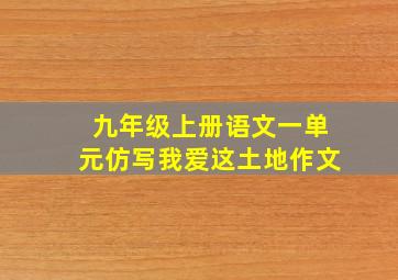 九年级上册语文一单元仿写我爱这土地作文