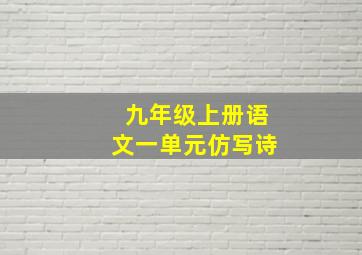 九年级上册语文一单元仿写诗