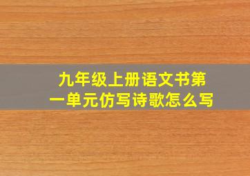 九年级上册语文书第一单元仿写诗歌怎么写