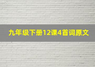 九年级下册12课4首词原文