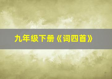 九年级下册《词四首》