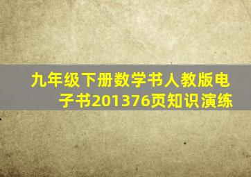 九年级下册数学书人教版电子书201376页知识演练