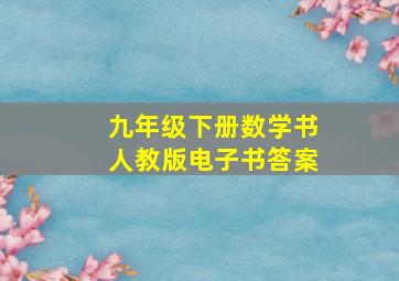 九年级下册数学书人教版电子书答案