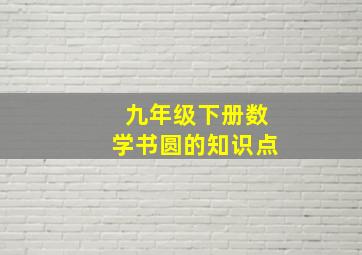 九年级下册数学书圆的知识点