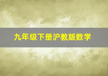 九年级下册沪教版数学