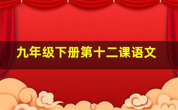 九年级下册第十二课语文