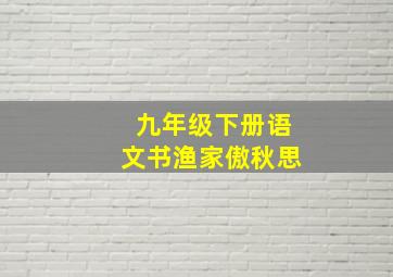 九年级下册语文书渔家傲秋思