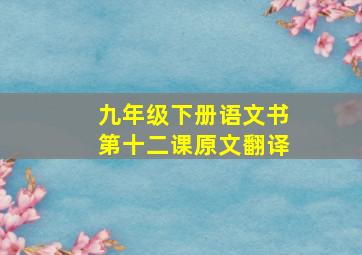 九年级下册语文书第十二课原文翻译