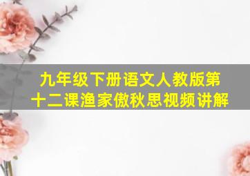 九年级下册语文人教版第十二课渔家傲秋思视频讲解