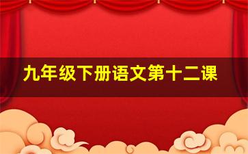 九年级下册语文第十二课